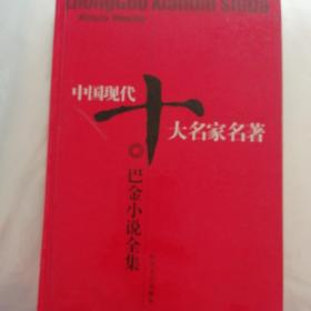 中国现代十大名家名著:巴金小说全集