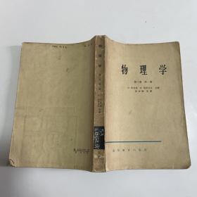 物理学 第二卷 第一册