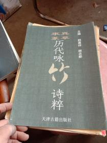 真草隶篆历代咏诗、兰、竹、菊诗粹（三册）