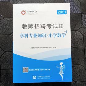 山香教育2021教师招聘考试专用教材学科专业知识小学数学