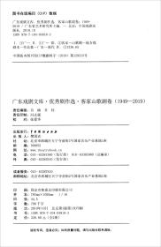 广东戏剧文库.优秀剧作选：客家山歌剧卷（1949-2019）（套装全2册）