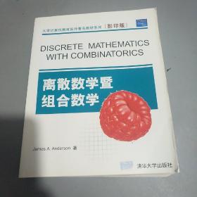 离散数学暨组合数学(影印版)