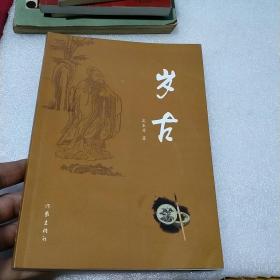 岁古