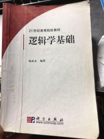 逻辑学基础