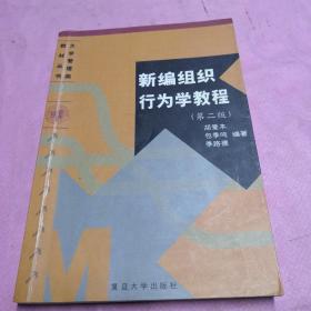 新编组织行为学教程