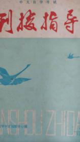 中文自学考试 刊授指导1985.6