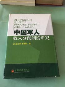 中國軍人收入分配制度研究.。