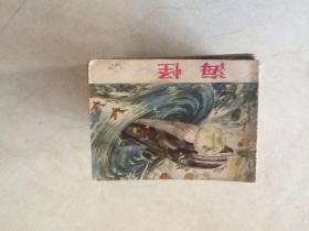 海怪 连环画（包邮