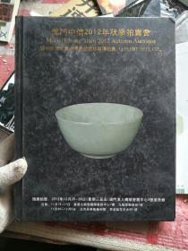 澳门中信2012秋季拍卖会