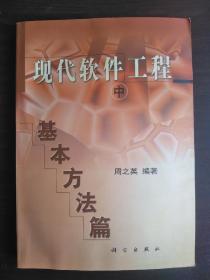 现代软件工程 ：新技术篇 ，基本方法篇 ，管理技术篇【上中下】【全3册】【正版！上下册几乎未阅 中册有少量勾画 三册书籍均不缺页】