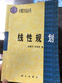 计算方法丛书·典藏版（29）：线性规划