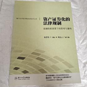 资产证券化的法律规制：金融危机背景下的思考与重构