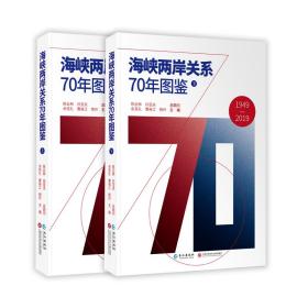 海峡两岸关系70年图鉴