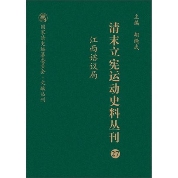 清末立宪运动史料丛刊（27江西谘议局）/国家清史编纂委员会文献丛刊