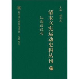 清末立宪运动史料丛刊（27江西谘议局）/国家清史编纂委员会文献丛刊