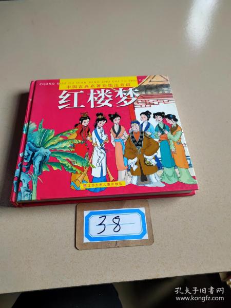 中国古典名著彩图注音版红楼梦