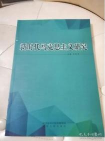 新时代马克思主义研究