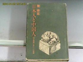 日本人と中国人 “同文同种”と思いこむ危険 （日文原版）