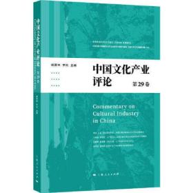 中国文化产业评论(第29卷)