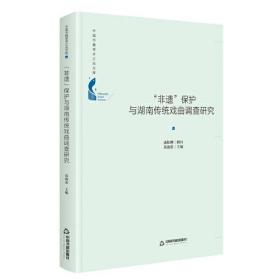 中国书籍学术之光文库：“非遗”保护与湖南传统戏曲调查研究
