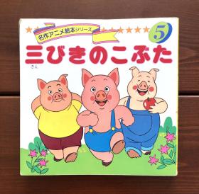 三只小猪 名作动画绘本5 日文版
