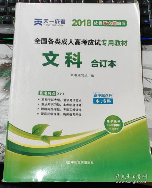 2015年全国各类成人高考应试专用教材：文科合订本（高中起点升本、专科）