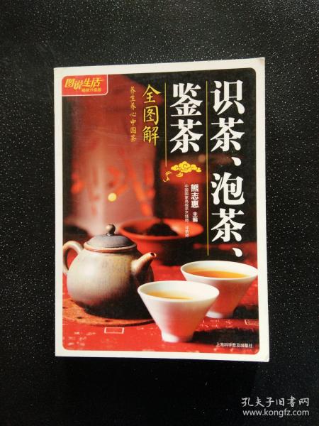 识茶、泡茶、鉴茶全图解