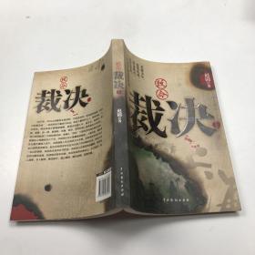 致命裁决（一部让十三亿中华儿女为热血沸腾的抗日力作！）