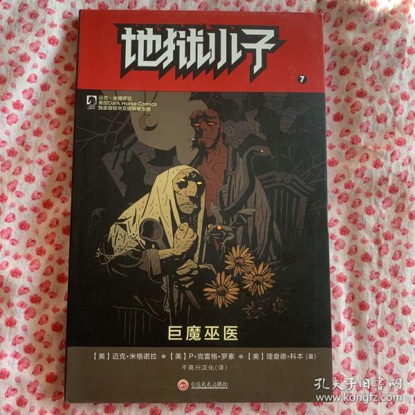 地狱小子7：巨魔巫医