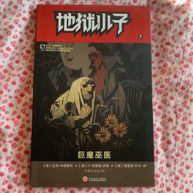 地狱小子7：巨魔巫医