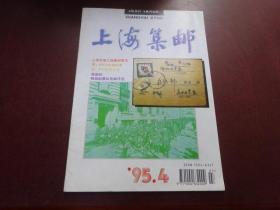 上海集邮 1995年第4期