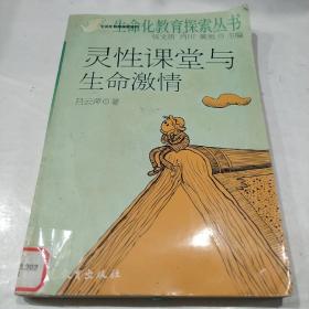 靈性課堂與生命激情