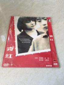 青红（DVD）