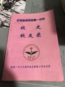 江西省进贤县第一中学校史校友录