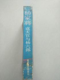 杨家将前传 /杨家将后传/杨家将寇天官与杨六郎/杨金豹下山/杨宗保招亲/杨六郎威震三关口/小将杨排风/十二寡妇证西/金沙滩•潘杨讼/杨家将/杨家将上下 （12本合售）