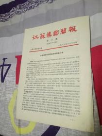 江苏集邮简报1989年8-