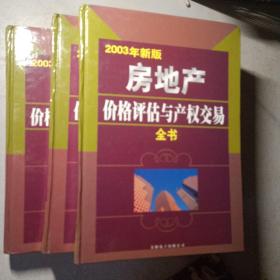 房地产价格评估与产权交易全书：上中下三卷全附光盘