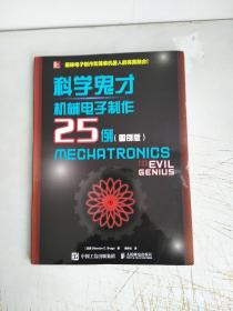 科学鬼才 机械电子制作25例（图例版）