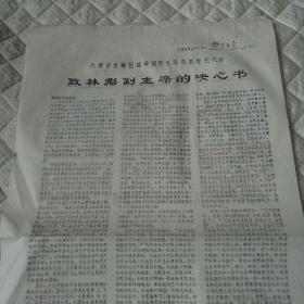 半张报纸《哲里木报》1968年3月27日–内蒙古自治区活学活用毛泽东思想先代会致林彪副主席得的决心书