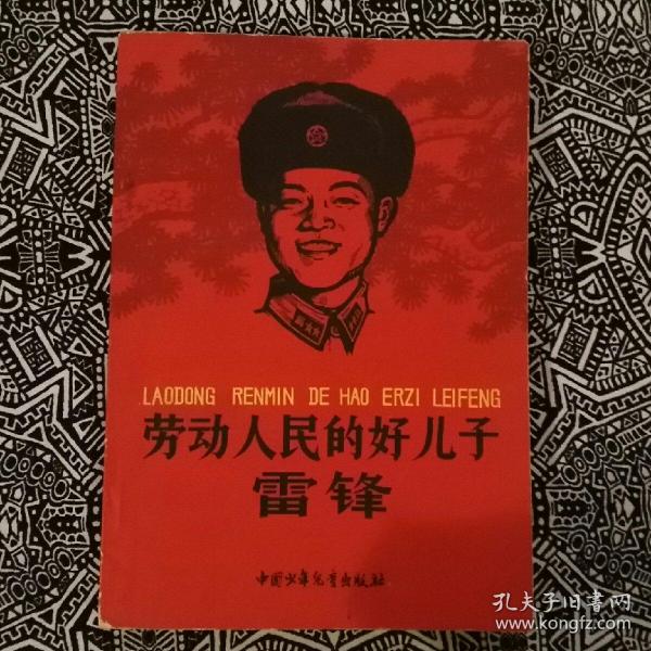 《劳动人民的好儿子雷锋》中国少年儿童出版社1964年6月1版5印，印数56万册，32开144页6.4万字，正文前有题词、照片，内页有插图10多幅。