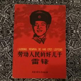 《劳动人民的好儿子雷锋》中国少年儿童出版社1964年6月1版5印，印数56万册，32开144页6.4万字，正文前有题词、照片，内页有插图10多幅。