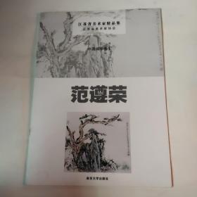 中国画专集. 1 范遵荣