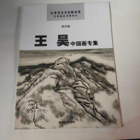 江苏省美术家精品集.第四辑.王昊中国画专集