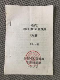 中国共产党沙市市第一建筑工程公司总支委员会组织史资料&方志&地方志&历史&年鉴&县志&市志&场志&缺一订书针&包邮