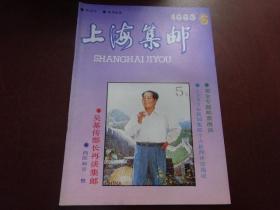 上海集邮（1993年6期）