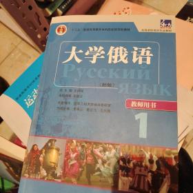 大学俄语（教师用书）1：大学俄语1