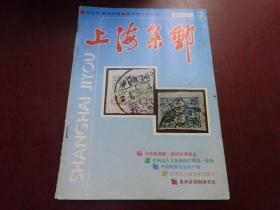 上海集邮1990年第3期