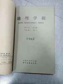 地理学报1962第28卷，第1.2.3.4期