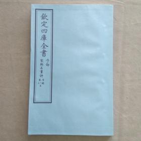 钦定四库全书 子部：艺术类《宋朝画评》目录 三卷一册全  当代套色三希堂影印本 宣纸  大16开 绫子面包背装  品相如图