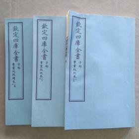 钦定四库全书 子部：艺术类《书画跋跋》 三卷、续三卷 三册全  当代套色三希堂影印本 宣纸  大16开 绫子面包背装  具体品相如图